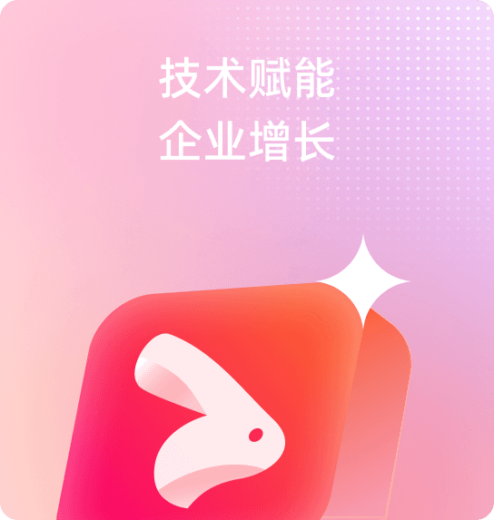 技术赋能企业增长