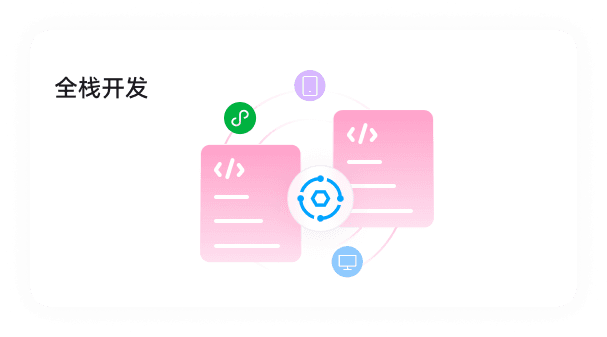 全栈开发
