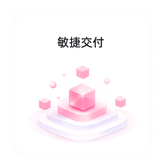 敏捷交付